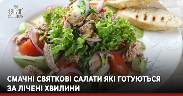 Смачні святкові салати які готуються за лічені хвилини