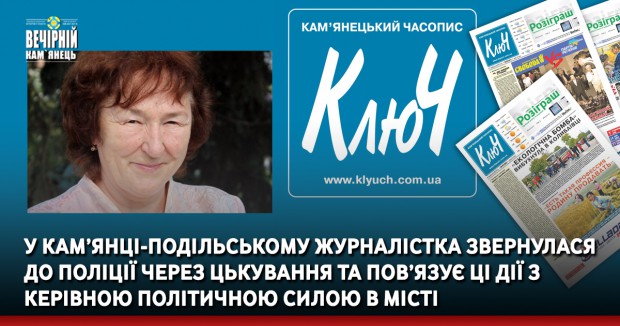 У Кам’янці-Подільському журналістка звернулася до поліції через цькування та пов’язує ці дії з керівною політичною силою в місті
