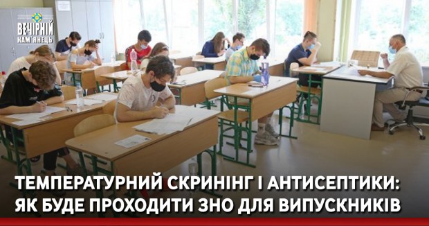 Температурний скринінг і антисептики: як буде проходити ЗНО для випускників