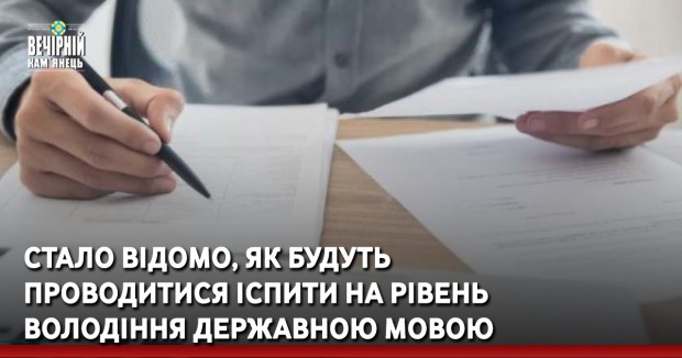 Стало відомо, як будуть проводитися іспити на рівень володіння державною мовою