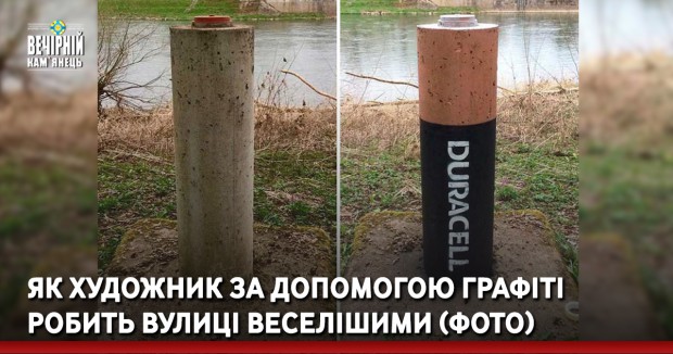 Як художник за допомогою графіті робить вулиці веселішими (ФОТО)