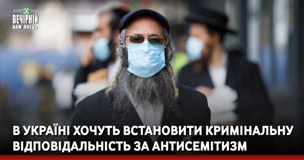 В Україні хочуть встановити кримінальну відповідальність за антисемітизм