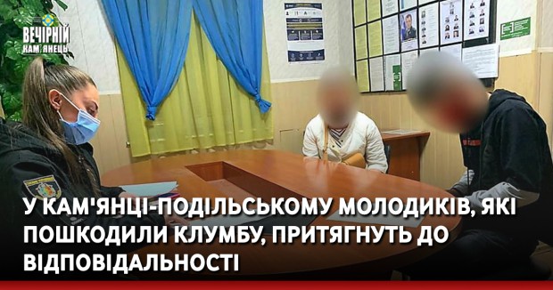 У Кам'янці-Подільському молодиків, які пошкодили клумбу притягнуть до відповідальності