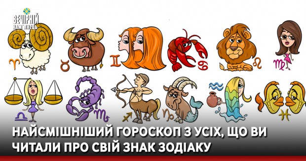 Найсмішніший гороскоп з усіх, що ви читали про свій знак Зодіаку