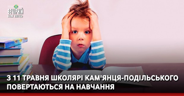 З 11 травня школярі Кам'янця-Подільського повертаються на навчання
