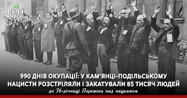 990 днів окупації: у Кам'янці-Подільському нацисти розстріляли і закатували 85 тисяч людей