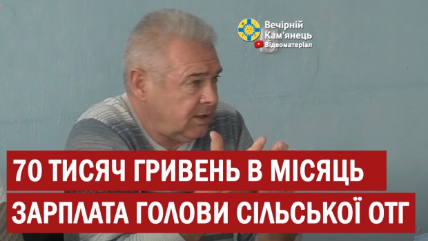 Зарплатня голови Слобідсько-Кульчієвецької ОТГ понад 70 тисяч гривень на місяць