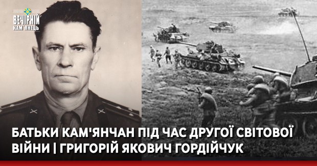 Батьки кам'янчан під час Другої світової війни | Григорій Якович Гордійчук