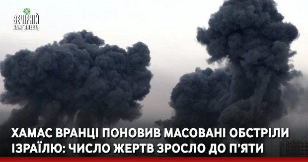 ХАМАС вранці поновив масовані обстріли Ізраїлю: число жертв зросло до п’яти