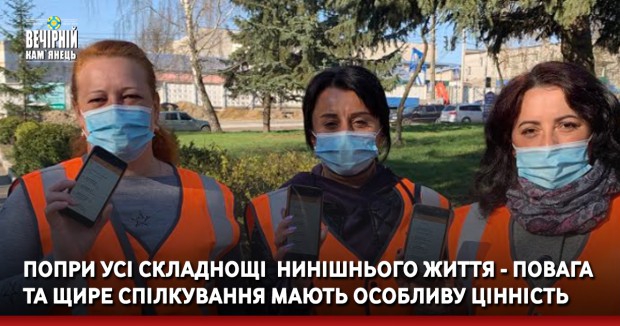 Попри усі складнощі  нинішнього життя - повага та щире спілкування мають особливу цінність