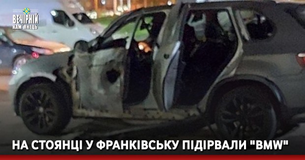На стоянці у Франківську підірвали "BMW"