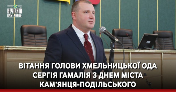 Вітання голови Хмельницької ОДА Сергія Гамалія з Днем міста Кам’янця-Подільського
