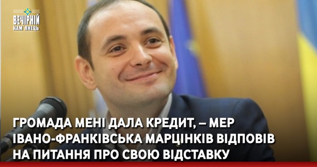 Громада мені дала кредит, – Марцінків відповів на питання про свою відставку