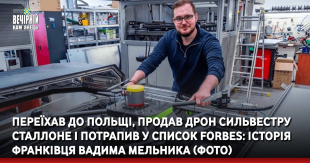 Переїхав до Польщі, продав дрон Сильвестру Сталлоне і потрапив у список Forbes: історія франківця Вадима Мельника (ФОТО)