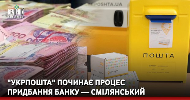 "Укрпошта" починає процес придбання банку — Смілянський