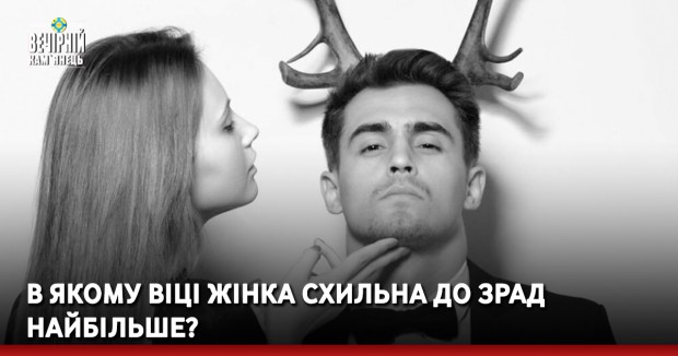 В якому віці жінка схильна до зрад найбільше