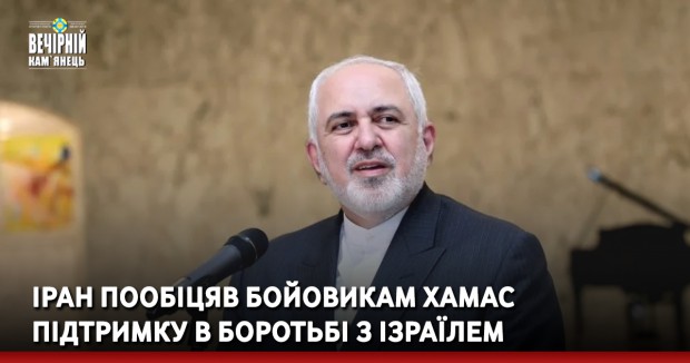 Іран пообіцяв бойовикам ХАМАС підтримку в боротьбі з Ізраїлем