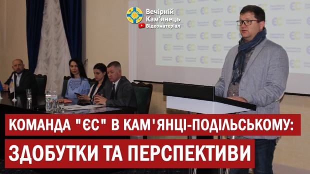 Команда "Європейської Солідарності" в Кам'янці-Подільському: здобутки та перспективи 