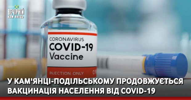 У Кам'янці-Подільському продовжується вакцинація населення від COVID-19