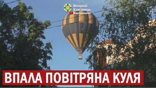 У Кам'янці-Подільському під час проведення фестивалю в центр міста впала повітряна куля з пасажирами 