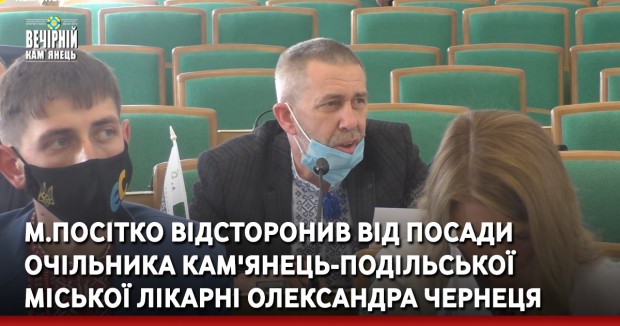 М.Посітко відсторонив від посади очільника Кам'янець-Подільської міської лікарні Олександра Чернеця