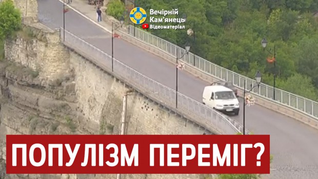 Платний проїзд через Замковий міст в Кам'янці-Подільському залишиться 