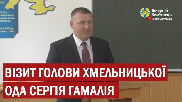 Голова Хмельницької ОДА відвідав Кам'янець-Подільський ліцей № 18 (ВІДЕО)