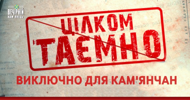 "Цілком таємно" виключно для кам'янчан