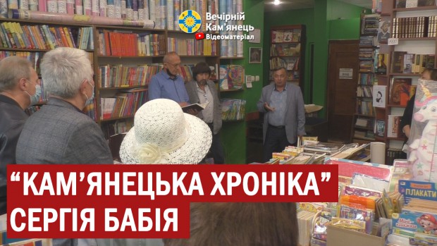 Сергій Бабій презентував власну книгу "Кам'янецька хроніка" (ВІДЕО)