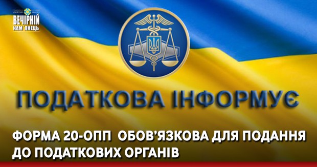 Форма 20-ОПП  обов’язкова для подання до податкових органів