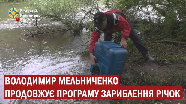 Володимир Мельниченко продовжує програму зариблення річок Кам'янеччини 