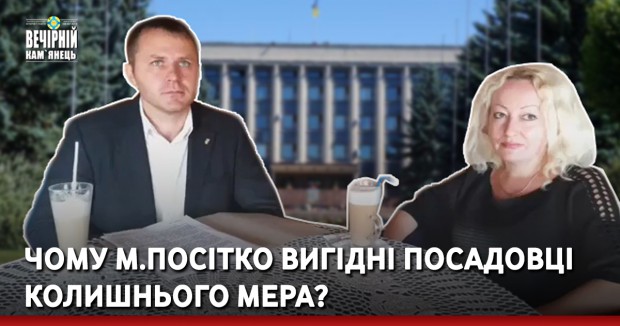 Чому М.Посітко вигідні посадовці колишнього мера?