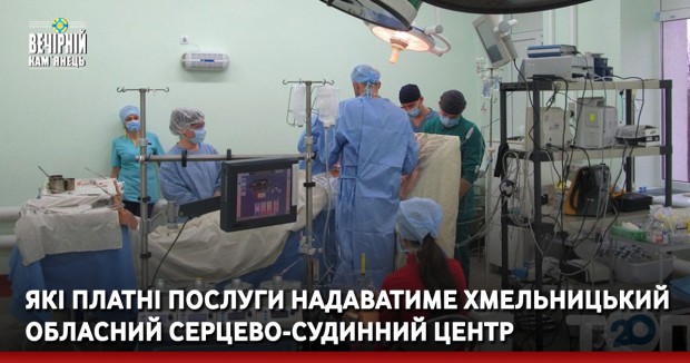 Які платні послуги надаватиме Хмельницький обласний серцево-судинний центр