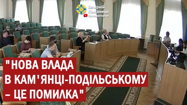 "Нова влада в Кам'янці-Подільському – це помилка" 