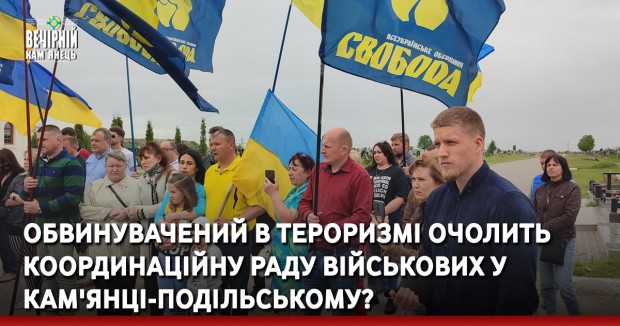 Обвинувачений в тероризмі очолить координаційну раду військових у Кам'янці-Подільському?