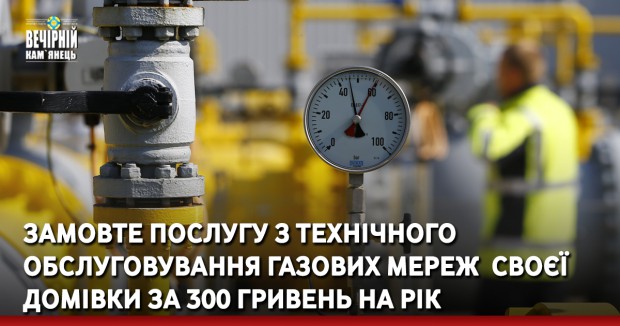 Замовте послугу з технічного обслуговування газових мереж  своєї домівки за 300 гривень на рік