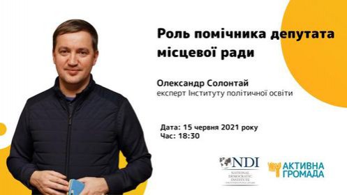 "Активна Гомада Кам'янця-Подільського" запрошує до участі у вебінарі: "Роль помічника депутата місцевої ради”