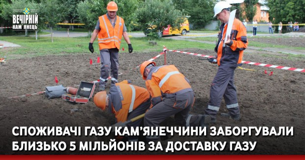 Споживачі газу Кам’янеччини заборгували&nbsp; близько 5 мільйонів за доставку газу