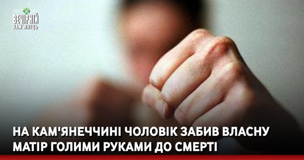 На Кам'янеччині чоловік забив власну матір голими руками до смерті