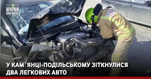 У Кам`янці-Подільському зіткнулися два легкових авто