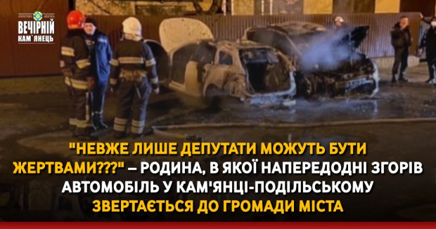 "Невже лише депутати можуть бути жертвами???" – родина, в якої напередодні згорів автомобіль у Кам'янці-Подільському звертається до громади міста 