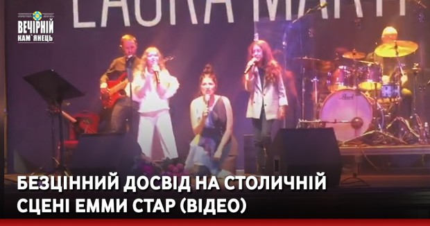 Безцінний досвід на столичній сцені Емми Стар