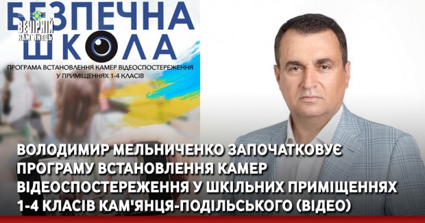 Володимир Мельниченко започатковує програму встановлення камер відеоспостереження у шкільних приміщеннях 1-4 класів Кам'янця-Подільського 