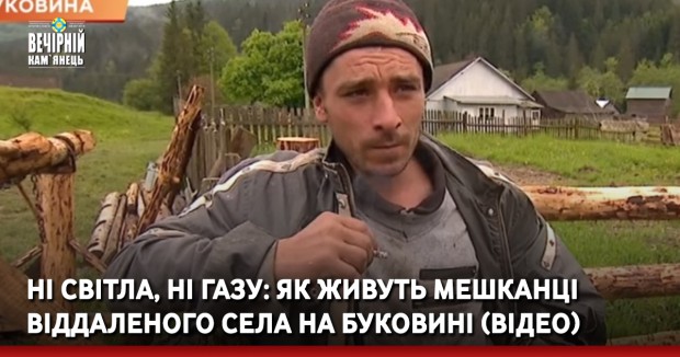 Ні світла, ні газу: як живуть мешканці віддаленого села на Буковині (ВІДЕО)