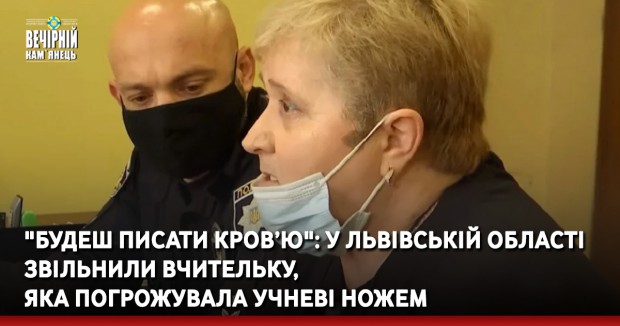 "Будеш писати кров’ю": у Львівській області звільнили вчительку, яка погрожувала учневі ножем