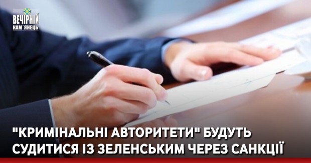 "Кримінальні авторитети" будуть судитися із Зеленським через санкції