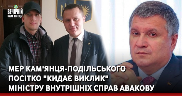 Мер Кам'янця-Подільського Посітко "кидає виклик" міністру внутрішніх справ Авакову