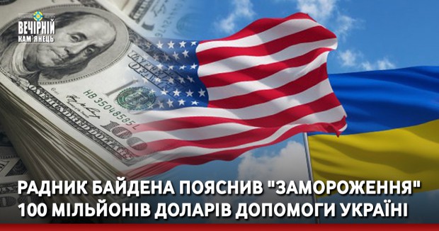 Радник Байдена пояснив "замороження" 100 мільйонів доларів допомоги Україні