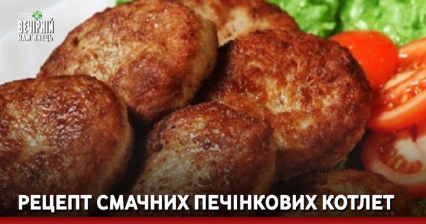 Рецепт смачних печінкових котлет
