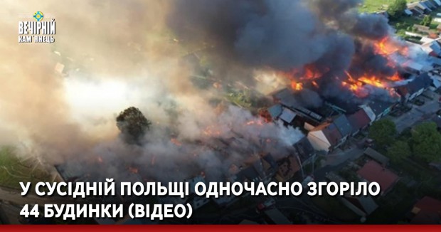 У сусідній Польщі одночасно згоріло 44 будинки (ВІДЕО)